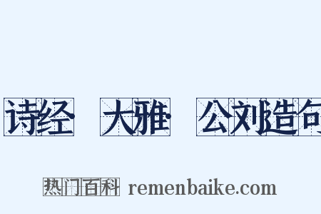 诗经·大雅·公刘造句是什么意思的图片